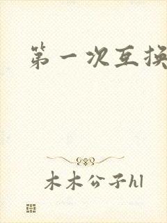 第一次互换人妻