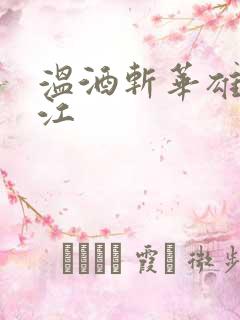 温酒斩华雄黑龙江