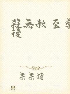 杀无赦 至尊狂后