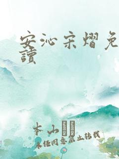 安沁宋熠免费阅读
