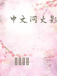 中文网火影忍者