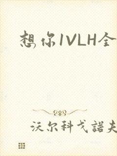 想你1VLH全