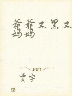 爷爷又黑又长与妈妈