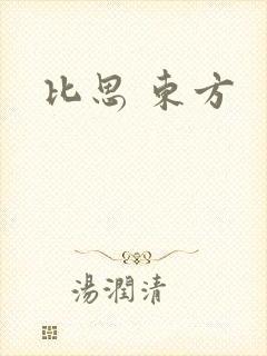比思 东方