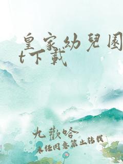 皇家幼儿园txt下载