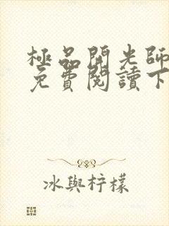 极品开光师全文免费阅读下载