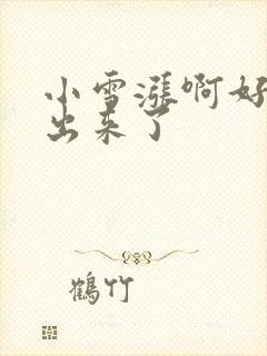 小雪涨啊好满流出来了