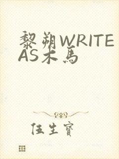 黎朔WRITEAS木马
