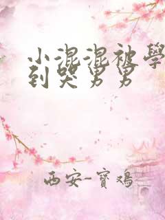 小混混被学霸做到哭男男