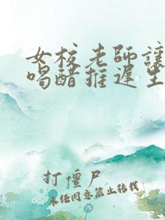 女校老师让学生喝醋推迟生理期