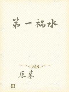 第一祸水