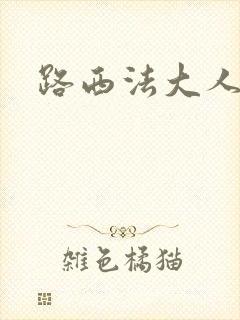 路西法大人
