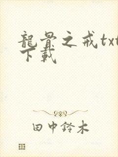 龙骨之戒txt下载