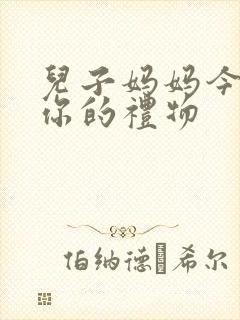 儿子妈妈今晚是你的礼物