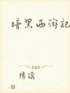 暗黑西游记漫画