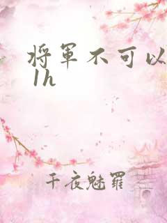 将军不可以1v 1h