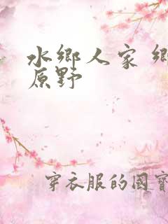 水乡人家 乡村原野