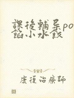 课后辅导po肉馅小水饺