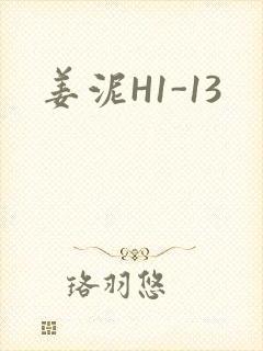 姜泥H1-13