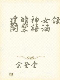 琼明神女录笔趣阁裴语涵