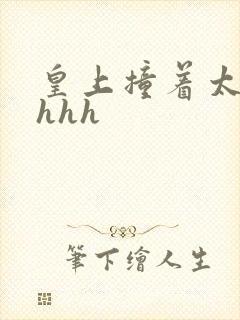 皇上撞着太子妃hhh