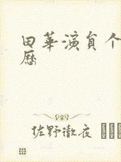 田华演员个人简历