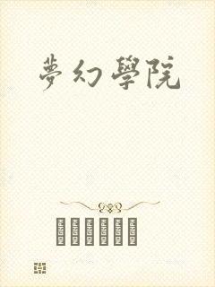 梦幻学院