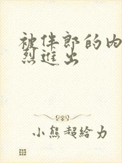 被伴郎的内捧猛烈进出