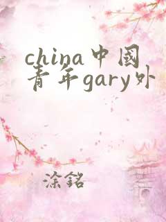 china中国青年gary外卖抖抖