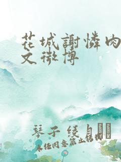 花城谢怜肉车原文微博