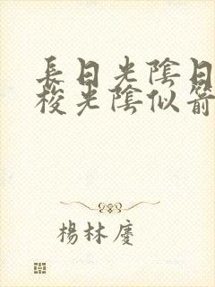 长日光阴日月如梭光阴似箭