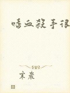 嗜血杀手很倾城