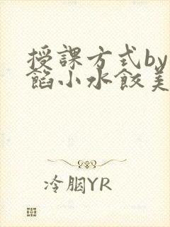 授课方式by肉馅小水饺美国