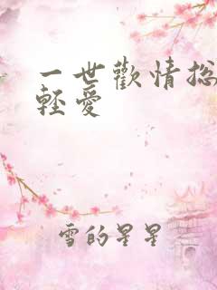 一世欢情总裁轻轻爱
