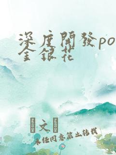 深度开发pop金银花