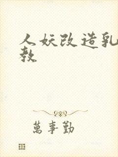 人妖改造乳环调教