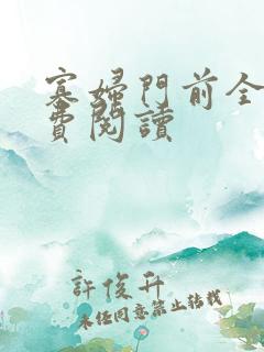 寡妇门前全文免费阅读