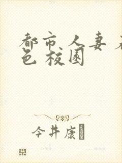 都市 人妻 春色 校园