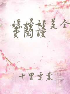 媳妇好美全文免费阅读