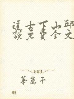 道士下山邱云小说免费全文阅读