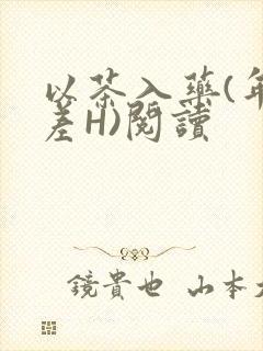 以茶入药(年龄差H)阅读