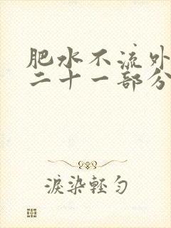 肥水不流外田第二十一部分