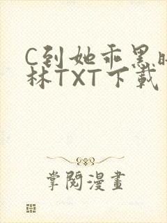 C到她乖黑暗森林TXT下载