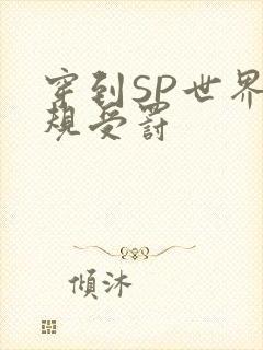 穿到SP世界家规受罚