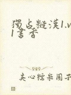 独占糙汉1.v1书香