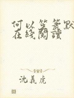 何以笙箫默小说在线阅读