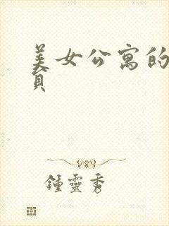 美女公寓的男宿员