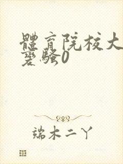 体育院校大猛攻变骚0