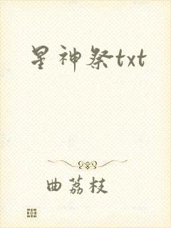 星神祭txt
