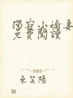 独宠小娇妻全文免费阅读